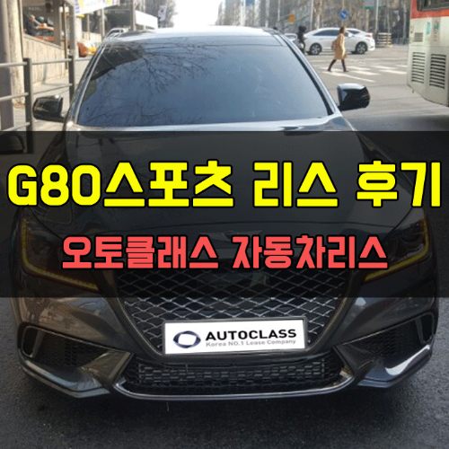 제네시스 G80 스포츠 출고