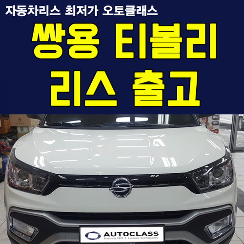 쌍용 티볼리 에어 AX(디젤) 출고