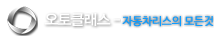 오토클래스-자동차리스의 모든 것