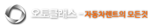 오토클래스-자동차렌트의 모든 것