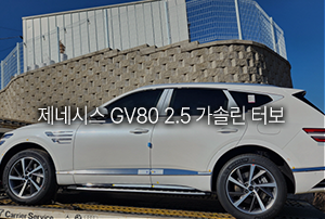 제네시스 GV80 2.5 가솔린 터보 장기렌트 출고
