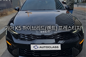 기아 K5 하이브리드 프레스티지 장기렌트 출고