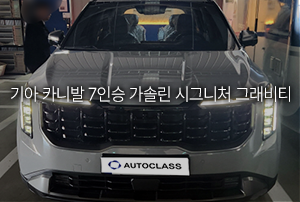 기아 카니발 7인승 가솔린 시그니처 그래비티 출고