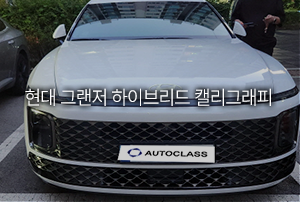 현대 그랜저 하이브리드 캘리그래피 렌트 출고