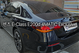 벤츠 E220d 4MATIC 익스클루시브 리스 출고