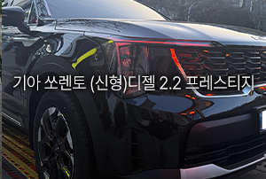 기아 쏘렌토 디젤 2.2 프레스티지 출고