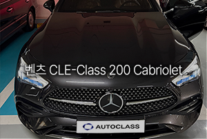벤츠 CLE 200 카브리올레 출고