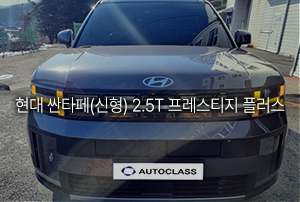 현대 싼타페 가솔린 2.5T 프레스티지 플러스 장기렌트 출고