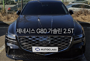 제네시스 G80 가솔린 2.5T 장기렌트 출고