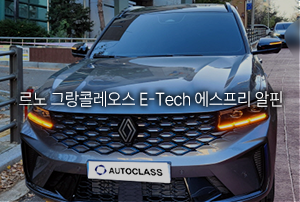 르노 그랑 콜레오스 E-Tech 에스프리 알핀 출고