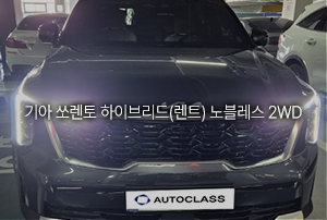 기아 쏘렌토 하이브리드 노블레스 2WD 장기렌트 출고