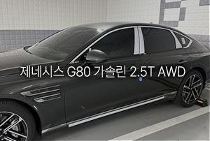 제네시스 G80 가솔린 2.5T 장기렌트 출고