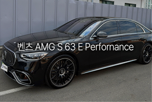 벤츠 AMG S63 E 퍼포먼스 리스 출고