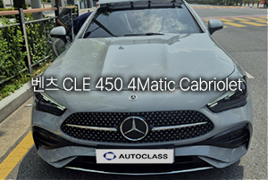 벤츠 CLE 450 4매틱 카브리올레 리스 출고
