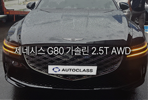 제네시스 G80 가솔린 2.5T AWD 리스 출고