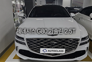 제네시스 G80 가솔린 2.5T 출고
